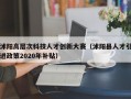 沭阳高层次科技人才创新大赛（沭阳县人才引进政策2020年补贴）