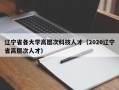 辽宁省各大学高层次科技人才（2020辽宁省高层次人才）