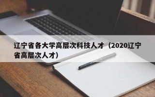 辽宁省各大学高层次科技人才（2020辽宁省高层次人才）