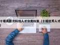 十堰高层次科技人才分类标准（十堰优秀人才）
