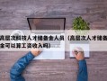 高层次科技人才储备金人员（高层次人才储备金可以算工资收入吗）
