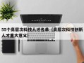 55个高层次科技人才名单（高层次科技创新人才重大意义）