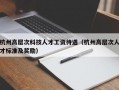 杭州高层次科技人才工资待遇（杭州高层次人才标准及奖励）