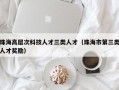 珠海高层次科技人才三类人才（珠海市第三类人才奖励）