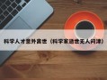 科学人才意外离世（科学家逝世无人问津）