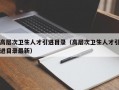 高层次卫生人才引进目录（高层次卫生人才引进目录最新）