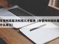 车管所高层次科技人才服务（车管所科技科是什么单位）