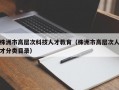 株洲市高层次科技人才教育（株洲市高层次人才分类目录）