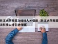 长江大学高层次科技人才引进（长江大学高层次科技人才引进待遇）