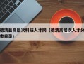 德清县高层次科技人才网（德清高层次人才分类目录）