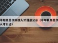 平阳高层次科技人才目录公示（平阳县高层次人才引进）