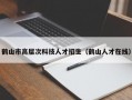 鹤山市高层次科技人才招生（鹤山人才在线）