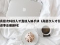 高层次科技人才直接入编手续（高层次人才引进事业编副科）