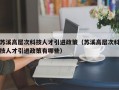 苏溪高层次科技人才引进政策（苏溪高层次科技人才引进政策有哪些）