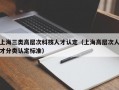 上海三类高层次科技人才认定（上海高层次人才分类认定标准）