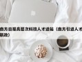 南方日报高层次科技人才进站（南方引进人才新政）