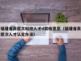 福建省高层次科技人才d类啥意思（福建省高层次人才认定办法）