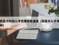 高层次科技人才社保绿色通道（高层次人才支持）