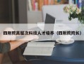 四附院高层次科技人才培养（四附院院长）
