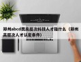 郑州abcd类高层次科技人才指什么（郑州高层次人才认定条件）