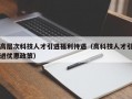 高层次科技人才引进福利待遇（高科技人才引进优惠政策）