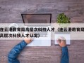 连云港教育局高层次科技人才（连云港教育局高层次科技人才认定）