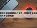 惠阳区高层次科技人才引进（惠阳区高层次科技人才引进待遇）