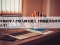 中国科学人才收入排名第几（中国最顶尖科学人才）