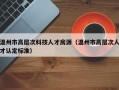 温州市高层次科技人才房源（温州市高层次人才认定标准）