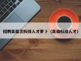 招聘高层次科技人才萝卜（高级科技人才）