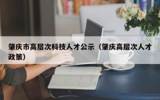 肇庆市高层次科技人才公示（肇庆高层次人才政策）