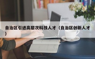 自治区引进高层次科技人才（自治区创新人才）