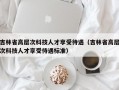 吉林省高层次科技人才享受待遇（吉林省高层次科技人才享受待遇标准）