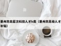 惠州市高层次科技人才b类（惠州市高级人才补贴）
