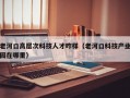 老河口高层次科技人才咋样（老河口科技产业园在哪里）