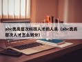 abc类高层次科技人才的人员（abc类高层次人才怎么划分）