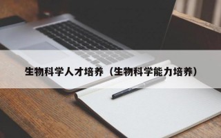 生物科学人才培养（生物科学能力培养）