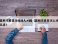 昆明市高层次科技人才网（昆明市高层次人才认定）