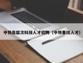 中铁高层次科技人才招聘（中铁集团人才）