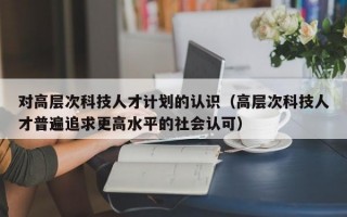 对高层次科技人才计划的认识（高层次科技人才普遍追求更高水平的社会认可）