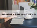 高层次科技人才邀请函（高层次科研人才）