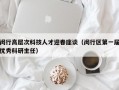 闵行高层次科技人才迎春座谈（闵行区第一届优秀科研主任）
