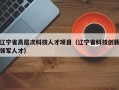 辽宁省高层次科技人才项目（辽宁省科技创新领军人才）