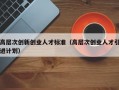 高层次创新创业人才标准（高层次创业人才引进计划）