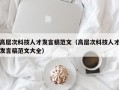 高层次科技人才发言稿范文（高层次科技人才发言稿范文大全）