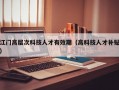 江门高层次科技人才有效期（高科技人才补贴）