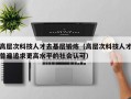 高层次科技人才去基层锻炼（高层次科技人才普遍追求更高水平的社会认可）