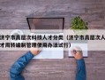 济宁市高层次科技人才分类（济宁市高层次人才周转编制管理使用办法试行）