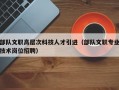 部队文职高层次科技人才引进（部队文职专业技术岗位招聘）