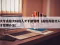 大学高层次科技人才干部管理（高校高层次人才管理办法）